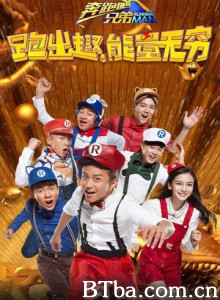 奔跑吧兄弟 第四季/跑男4/Running Man Season 4 奔跑吧兄弟 第四季/跑男4/Running Man Season 4-720p|1080p高清bt种子下载