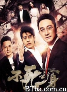 不死之身/盗墓笔记2016/Immortality -720p|1080p高清bt种子下载