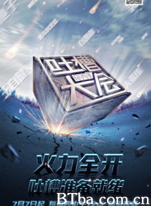 吐槽大会/Roast-720p|1080p高清bt种子下载