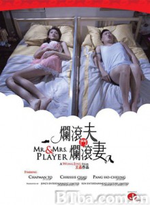 烂滚夫斗烂滚妻/Mr & Mrs Player 烂滚夫斗烂滚妻/Mr & Mrs Player-720p|1080p高清bt种子下载