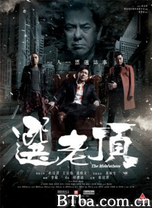 选老顶/选老坐/The Mobfathers-720p|1080p高清bt种子下载
