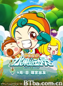 水果宝贝之水果总动员/Fruit Story-720p|1080p高清bt种子下载