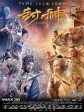 封神传奇/3D封神榜/League of Gods
