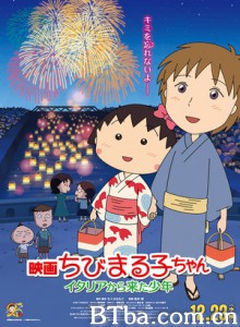 樱桃小丸子:从意大利来的少年/Chibi Maruko chan: The Boy from Italy 樱桃小丸子:从意大利来的少年/Chibi Maruko chan: The Boy from Italy-720p|1080p高清bt种子下载