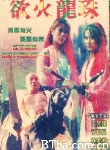 欲火龙珠/慾火龍珠-720p|1080p高清bt种子下载