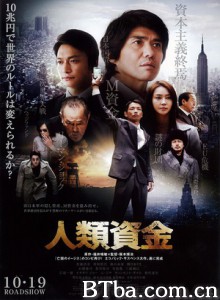 人类资金/Jinrui shikin/Human Trust-720p|1080p高清bt种子下载