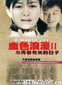 与青春有关的日子/血色浪漫2 与青春有关的日子/血色浪漫2-720p|1080p高清bt种子下载