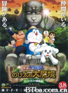 哆啦A梦 新·大雄的大魔境 贝可与5人探险队/哆啦A梦 新·大雄的大魔境 扁扁与5人之探险队(港)-720p|1080p高清bt种子下载
