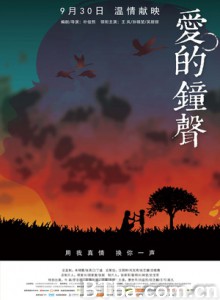 爱的钟声/The Bell of Love 爱的钟声/The Bell of Love-720p|1080p高清bt种子下载