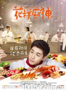 花样厨神/厨房故事/Final Recipe-720p|1080p高清bt种子下载
