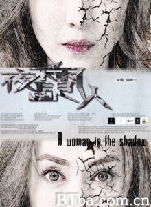 夜魔人/A Woman in the Shadow-720p|1080p高清bt种子下载
