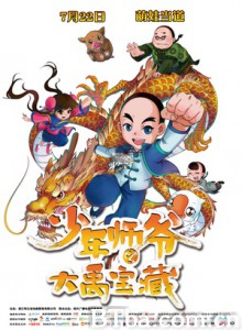 少年师爷之大禹宝藏-720p|1080p高清bt种子下载