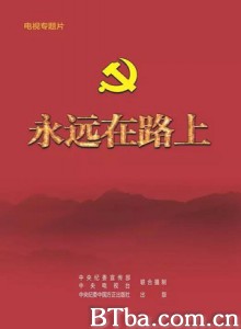 永远在路上/Yong Yuan Zai Lu Shang Complete-720p|1080p高清bt种子下载