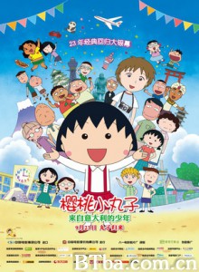 樱桃小丸子:来自意大利的少年/樱桃小丸子剧场版3 樱桃小丸子:来自意大利的少年/樱桃小丸子剧场版3-720p|1080p高清bt种子下载