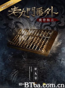 老九门番外之虎骨梅花 老九门番外之虎骨梅花-720p|1080p高清bt种子下载