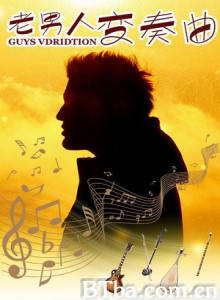 老男人变奏曲/Guys Vdridtion-720p|1080p高清bt种子下载