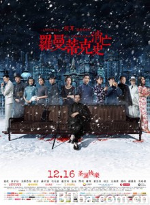 罗曼蒂克消亡史/The Wasted Times-720p|1080p高清bt种子下载