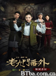 老九门番外之恒河杀树-720p|1080p高清bt种子下载