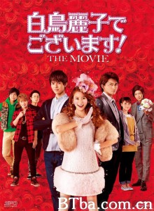 本小姐乃白鸟丽子 电影版-720p|1080p高清bt种子下载