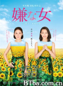 讨厌的女人/Desperate Sunflowers the Movie-720p|1080p高清bt种子下载