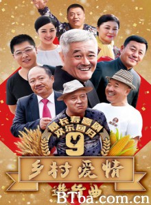 乡村爱情进行曲/乡村爱情9 乡村爱情进行曲/乡村爱情9-720p|1080p高清bt种子下载