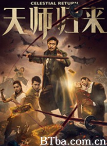 天师归来 天师归来-720p|1080p高清bt种子下载