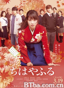 花牌情缘/花牌情缘 真人版上/Chihayafuru Part I-720p|1080p高清bt种子下载