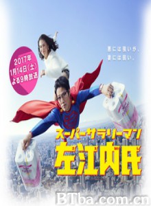 超级职员/超级工薪族左江内氏/超级打工仔左江内-720p|1080p高清bt种子下载