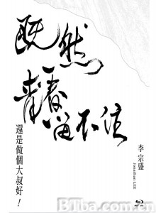 李宗盛：既然青春留不住