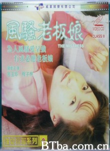 风骚老板娘/性愛寶鑒系列2風騷老板娘/The mistress 风骚老板娘/性愛寶鑒系列2風騷老板娘/The mistress-720p|1080p高清bt种子下载