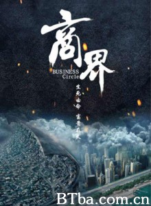 商界/Business Circles-720p|1080p高清bt种子下载