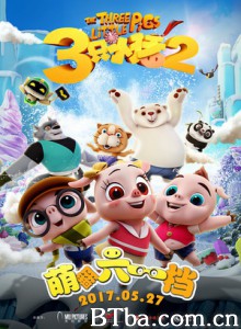 三只小猪2/三只小猪与功夫潘达-720p|1080p高清bt种子下载
