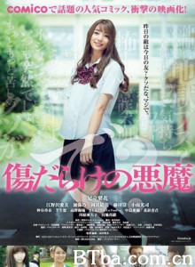 伤痕累累的恶魔/Kizudarake no akuma 伤痕累累的恶魔/Kizudarake no akuma-720p|1080p高清bt种子下载