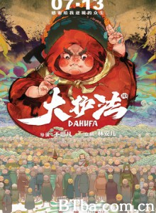 大护法/大护法之黑花生-720p|1080p高清bt种子下载