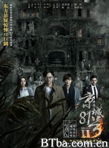 京城81号Ⅱ/京城81号2-720p|1080p高清bt种子下载