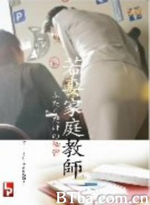 若妻家庭教師 ふたりだけの秘密-720p|1080p高清bt种子下载