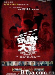 玩谢大师/玩谢大作家/Final Project 玩谢大师/玩谢大作家/Final Project-720p|1080p高清bt种子下载