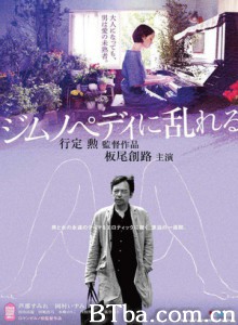 撩乱的裸舞曲/裸舞狂情/Aroused by Gymnopedies-720p|1080p高清bt种子下载