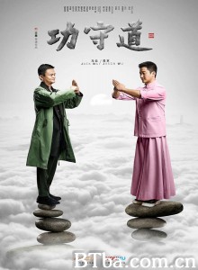 功守道/Gong Shou Dao-720p|1080p高清bt种子下载