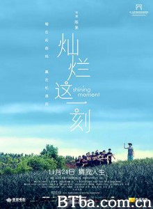 灿烂这一刻/Shining Moment-720p|1080p高清bt种子下载