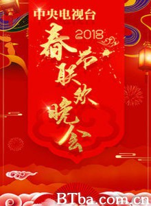 2018年中央电视台春节联欢晚会