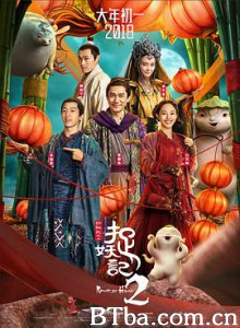 捉妖记2/Monster Hunt 2-720p|1080p高清bt种子下载