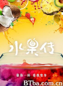水果传-720p|1080p高清bt种子下载
