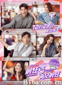 前任3：再见前任/前任攻略3-720p|1080p高清bt种子下载