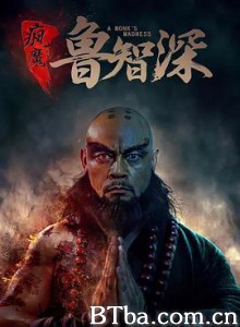 疯魔鲁智深-720p|1080p高清bt种子下载