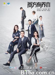 南方有乔木/Only Side By Side With You-720p|1080p高清bt种子下载