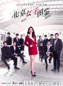 北京女子图鉴 北京女子图鉴-720p|1080p高清bt种子下载