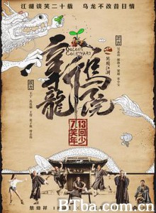 新乌龙院之笑闹江湖/Oolong Courtyard-720p|1080p高清bt种子下载