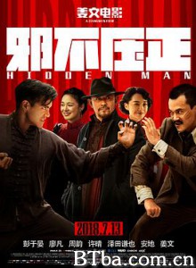 邪不压正/Hidden Man 邪不压正/Hidden Man-720p|1080p高清bt种子下载