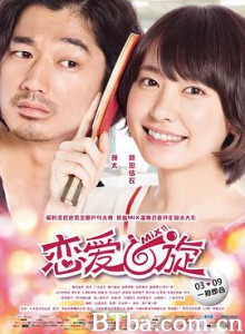 恋爱回旋/乒乓情人梦(港)-720p|1080p高清bt种子下载